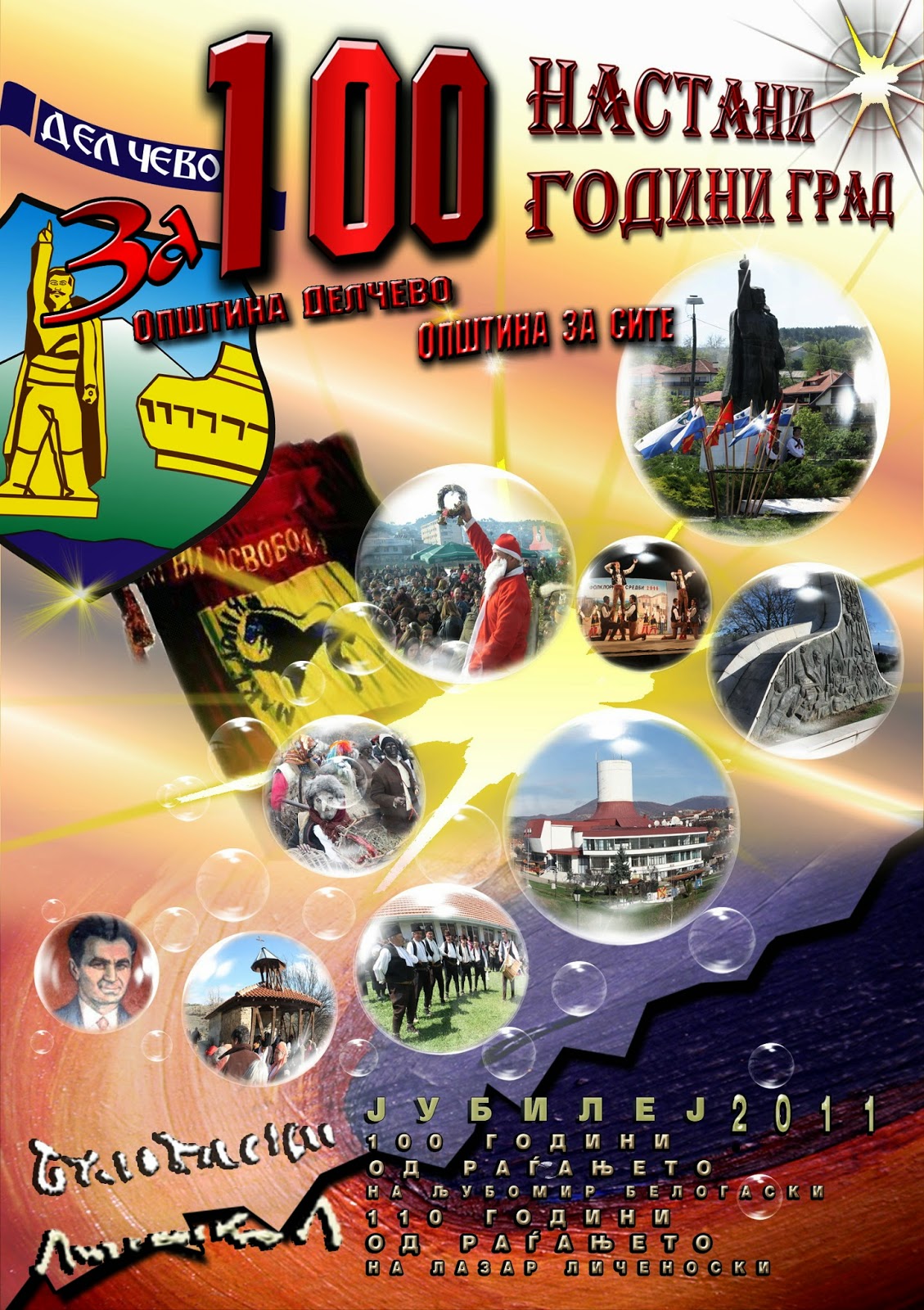 Плакат “100 настани за 100 години град”