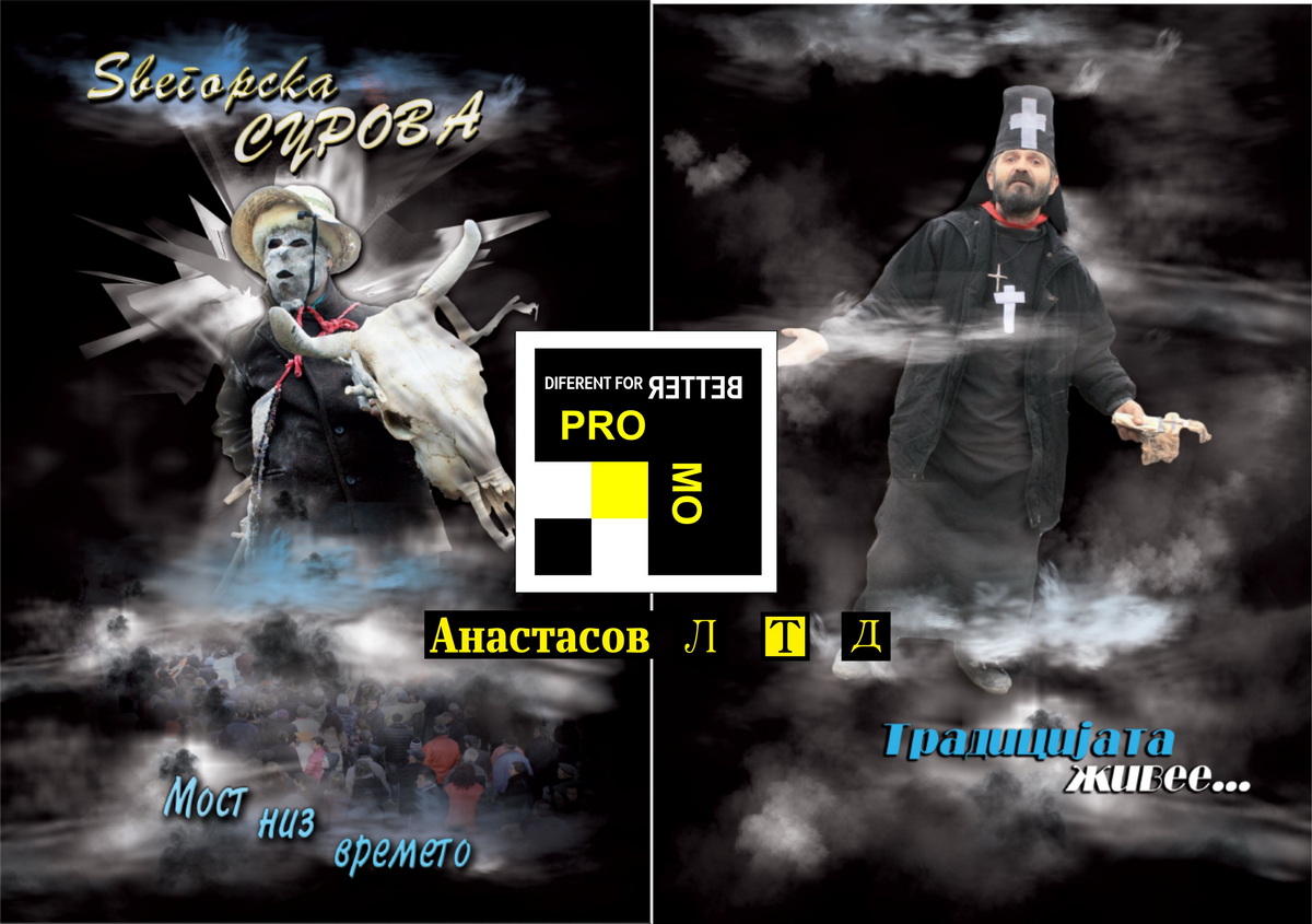 Печатена брошура “Ѕвегорска Сурова- Мост низ времето” 2014 година